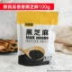 Xinliang wu xiangxiang black sesame 100g