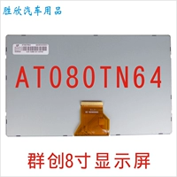 Qunchuang at080tn64 ЖК -экраны Flying Song Song Huayang Kesta Car DVD навигация 8 -INCH Внутренний экран