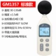 Biaozhi chính hãng GM1356/GM1357 máy đo tiếng ồn máy đo tiếng ồn decibel máy đo mức âm thanh máy đo âm lượng tiếng ồn