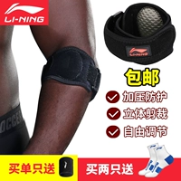 Li Ning Sports Pressing Tennis Khuỷu tay Cầu lông Bóng rổ Khuỷu tay Nam Thể hình Miễn phí Điều chỉnh Đồ bảo hộ chung Nữ đồ bó gối