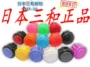 SANWA ba và nút OBSF-30 nút điều khiển arcade phím điều khiển 30MM ba và hàng nhập khẩu chính hãng - Cần điều khiển tay cầm game