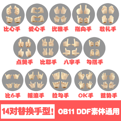 taobao agent OB11 point small dazzling body special universal replacement hand group love hand praise OK hand Baye