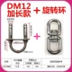 DM12 Расширенная модель+вращение кольцо
