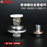 Qiange I Xinfu xi 125 AS125 Saiying 125 Масло -масляный винт -винт.