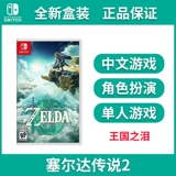 Spot Nintendo Switch Game Card с NS Cerida Kingdom Tearss Zelda Legend 2 китайцы