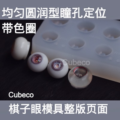 taobao agent Bjd chess pieces mold mold doll color circle resin eyes Shen Tongye white eyeball self -made material Cubeco
