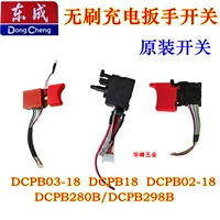 Dongcheng заряжающий гаечный ключ DCPB02-18/03-18/298B/280B Бесщеточный литий-аккумулятор