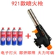 921 Черный новый+4 бутылка газа