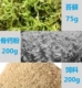 Moss 75G+Bose Meal 200g+Feed 200g
