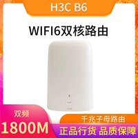 H3C Huasan Wi -Fi6 Беспроводной маршрутизатор B6 Gigabit 1800 Gigabit Dual -Fretencous High -Speed ​​5G Crossing King