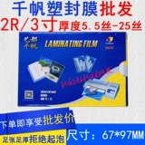 Qianfan 3 -INCH Пластиковое уплотнение 2R над пластиковой пленкой 5.5C8C13C16C20C20C25C.