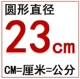 23 см