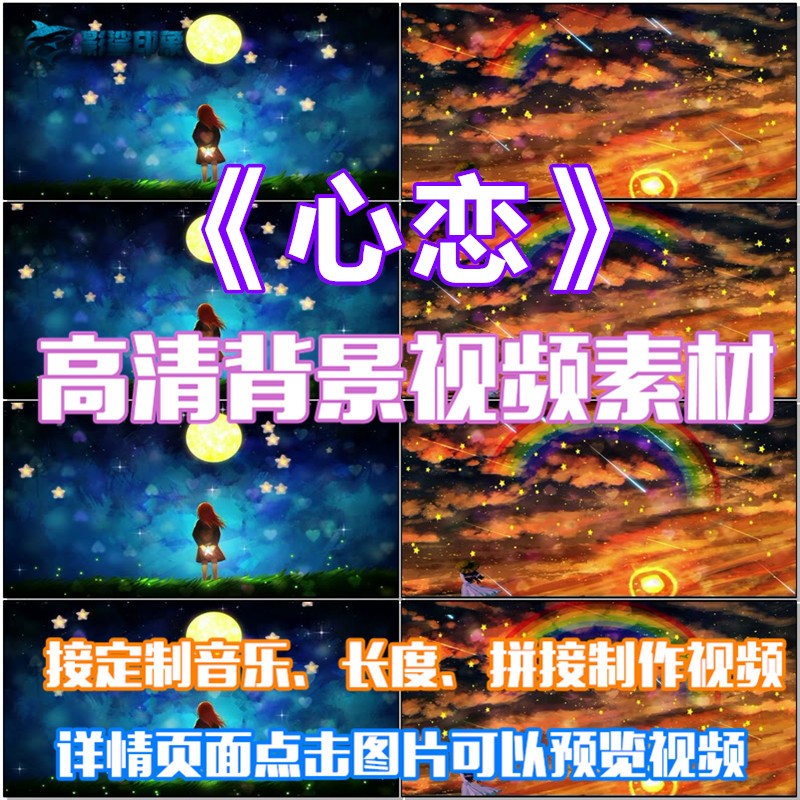 心恋 歌曲配乐 led春节晚会大屏幕高清视频素材定制舞台背景