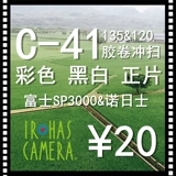 [Irohas Camera] Guangzhou C41 C41 Цветная негативная пленка пленка C-41 Flashing+Scanning Service