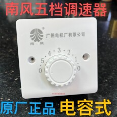 Поворотный светорегулятор 南风吊扇明装吊扇通用调速器控制器顶扇调速开关五档位电风扇面板