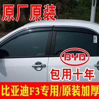 Применимый 2020 BYD F3 Qing Block Block Window Rain замечания F0 модифицирован BYD Special Car Old F3R дождевая доска