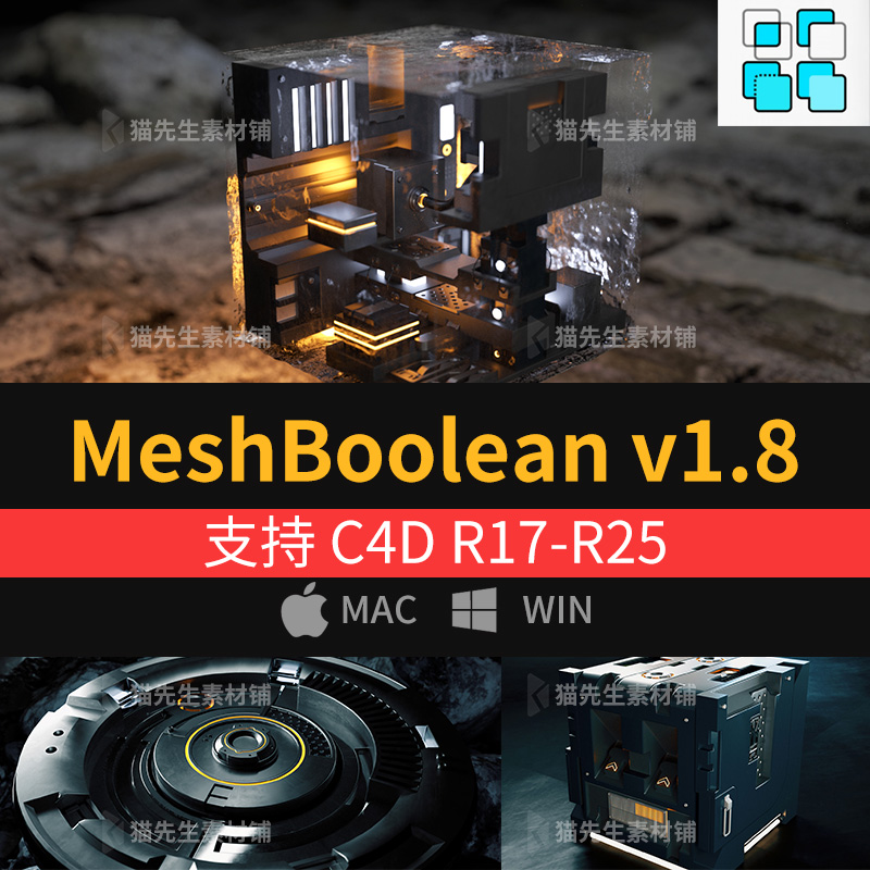 C4D多边形模型布尔插件MeshBoolean v1.8