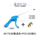 AR-TS (длинный рот) Blue+PC8-G02 разъем