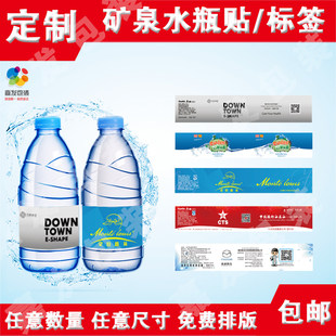 Mineral water bottle body advertising sticker design Mineral water bottle sticker label conference Mineral water non -dry glue sticker customization