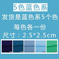5 цветов синего (2,5*2,5 см)