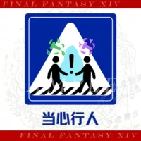 Остерегайтесь пешехода