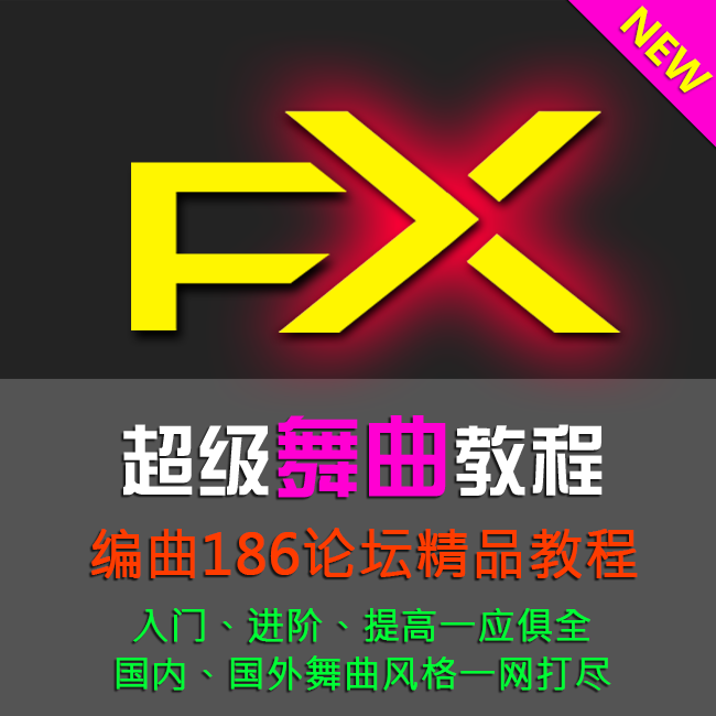 編曲186教程edm舞曲製作視頻舞曲伴奏製作樂器軟件fl Studio