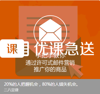 优课急送《手把手教你通过许可式邮件营销推广你的商品》视频+PDF文档【价值299元】277 作者:福缘 帖子ID:26922 