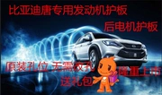 Động cơ BYD Tang mới dưới tấm bảo vệ vách ngăn động cơ đáy xe tấm bảo vệ đáy xe Tang khung giáp