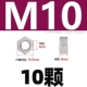 M10 [10 капсул] 304 материал