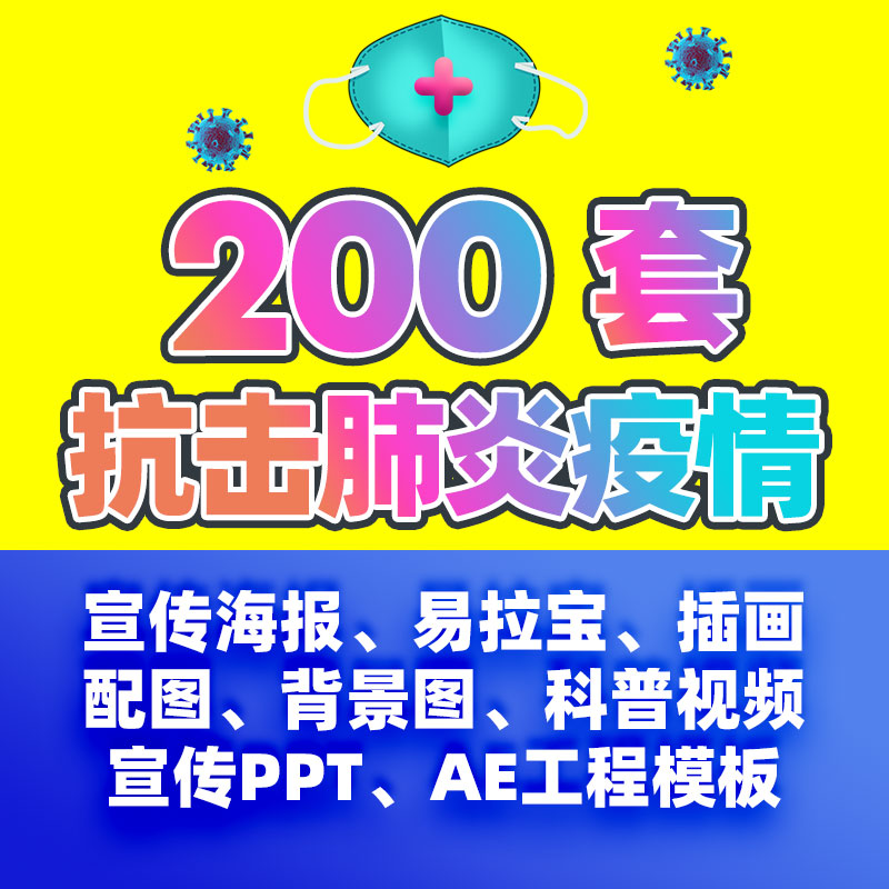 武汉肺炎新型冠状病毒抗击疫情防疫宣传PSD海报AE模板素材视频PPT-天天素材网