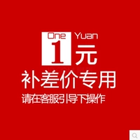 1 Юань эта ссылка используется только для составления цены на доставку продуктов, сколько юаней нужно для разницы? Спасибо за сотрудничество