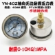 Đồng hồ đo áp suất chống sốc trục thép không gỉ YN40Z đồng hồ đo thủy lực áp suất dầu nước 10kg đồng hồ đo áp suất âm chân không-0.1-0MPA