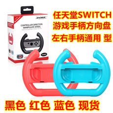 Руль 任天堂switch游戏手柄方向盘 ns switch手柄 马里奥赛车方向盘