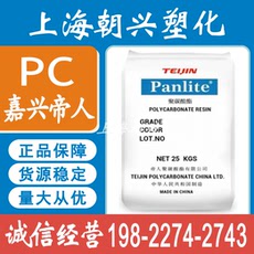 поликарбонат pc 嘉兴帝人l-1250y 高透明高流动中粘度易脱模通用塑胶原料颗粒