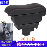 Obress 2011 Astra Armrest Box Russia Opel Astra Box, посвященная ударам ручной ящики