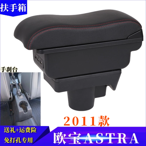 Obress 2011 Astra Armrest Box Russia Opel Astra Box, посвященная ударам ручной ящики