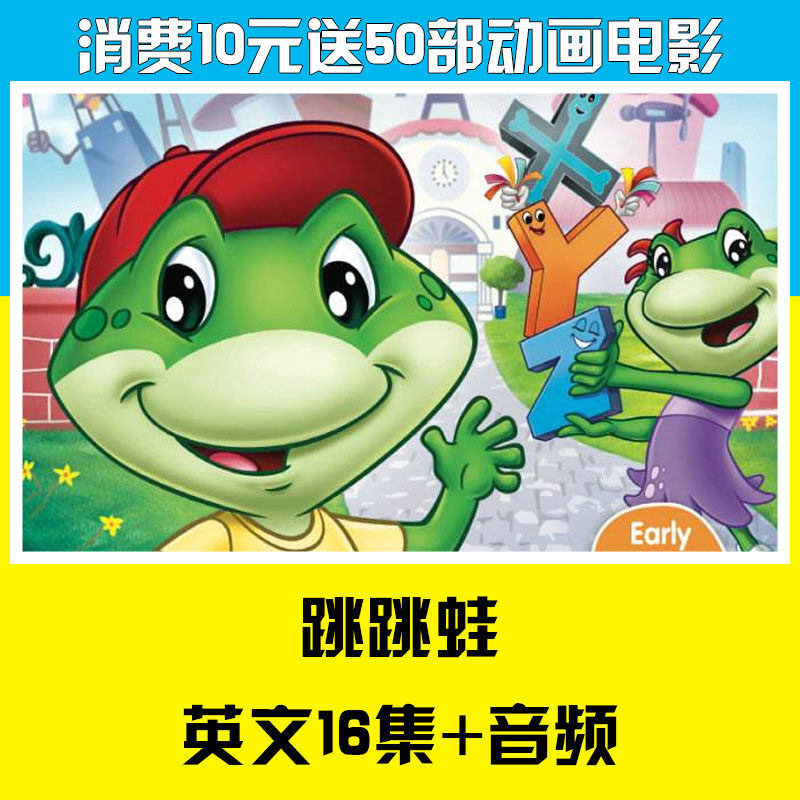 跳跳蛙 Leap Frog 自然拼读英文动画片+音频 Phonics 全16集-天天素材网