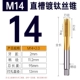 Титановая прямая канавка M14*2