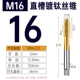 Титановая прямая канавка M16*2