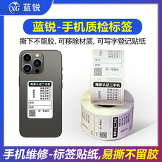 Упаковочная лента 蓝锐手机质检标签手机维修易撕不留胶贴纸登记质保二手严选标签贴
