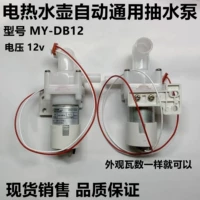Подходит для Midea Weibao Circulation Pump DB-2-08350 напряжение DC8-12V Электрическая стенда аксессуары