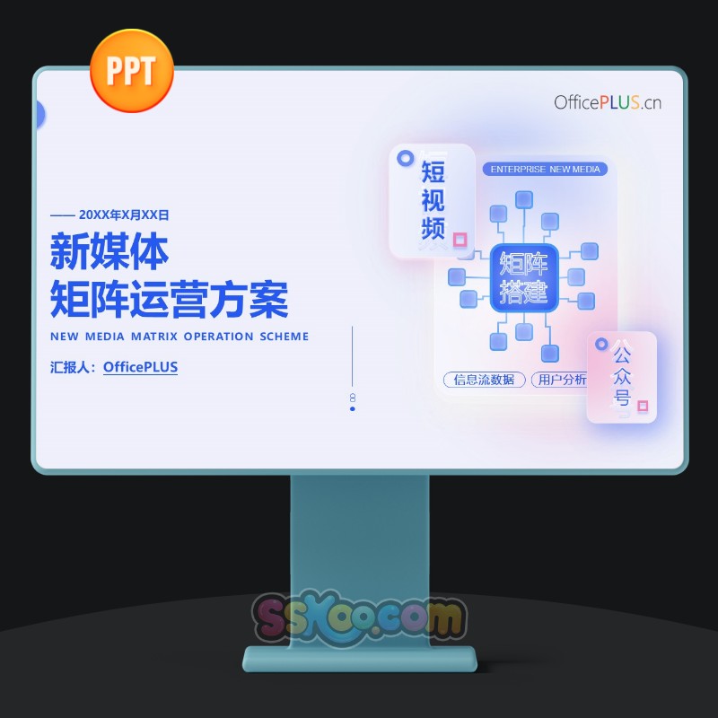新媒体矩阵运营方案投资招标融资股权中文演讲PPT模板文档
