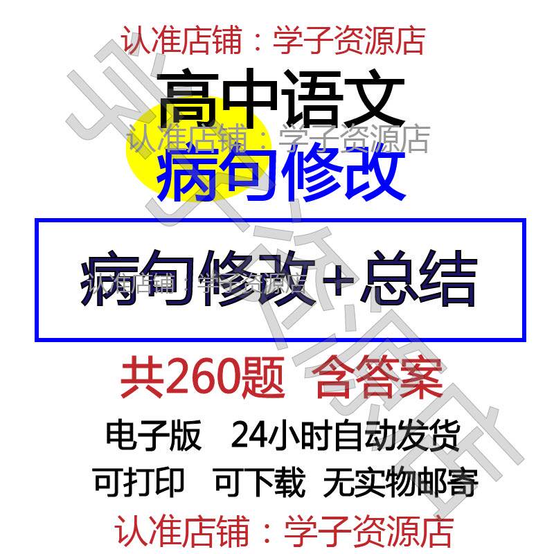 高中高考语文病句修改知识点总结修改病句常见类型word电子版 百度网盘免费下载-天天素材网