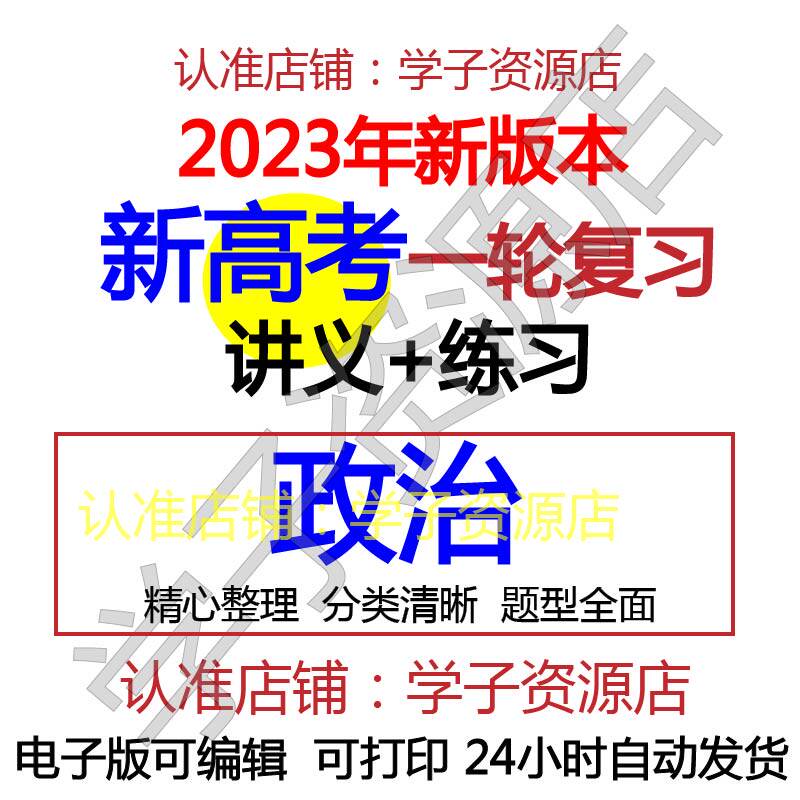 高中高三政治2023年新高考一轮总复习专题讲义练习资料word电子版-天天素材网