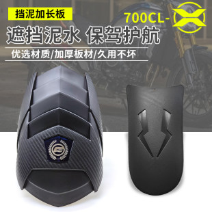 Chunfeng 700CLX リアフェンダー、フロントフェンダー 700CL-X 修正された抗スラッジ泥タイルウォーターシールドアクセサリー