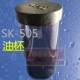 SK505 Масляная чашка