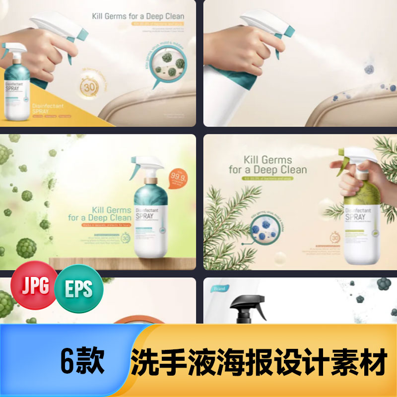 消毒液消毒喷雾植物洗手液细菌海报详情页背景展示设计素材
