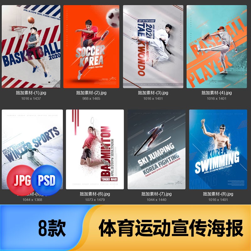 篮球体育足球运动跆拳道羽毛球人物宣传海报展示PSD设计素材模板