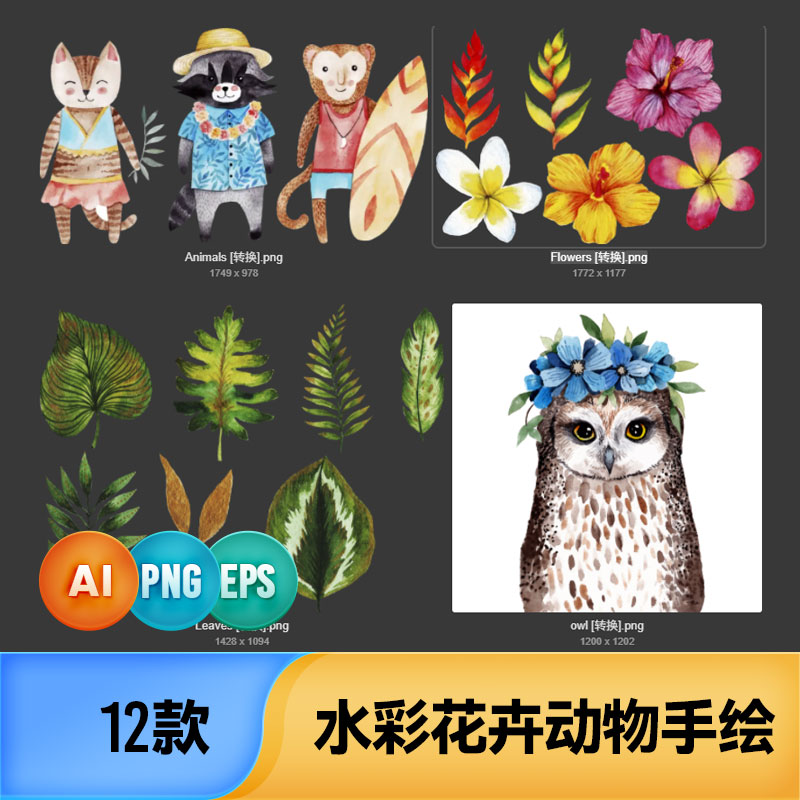 卡通手绘水彩免扣PNG矢量EPS鼠绘AI花卉动物手绘海报广告设计素材