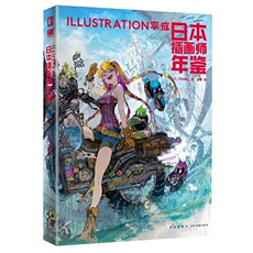 现代小说1919-1949年 【正版图书】日本插画师年鉴：illustration平成//9787513344661
